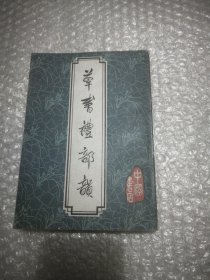 草书礼部韵