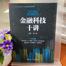 金融科技十讲(一本书读懂数字货币、区块链、供应链金融等金融科技的应用与发展）