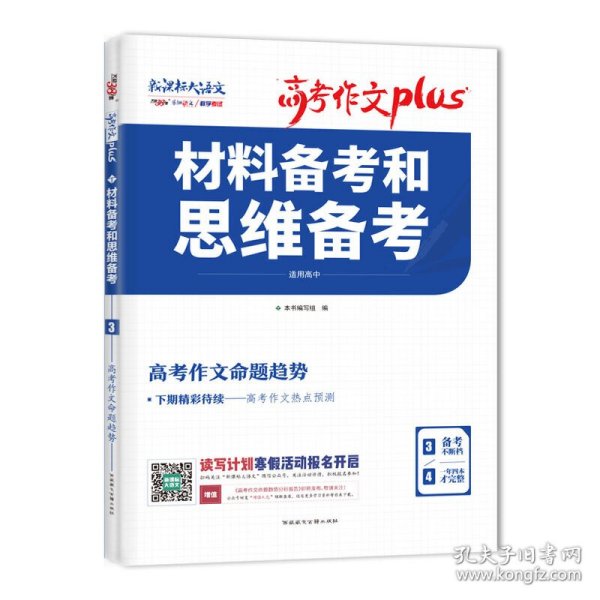 天利38套材料备考和思维备考2020高考作文Plus（3/4）