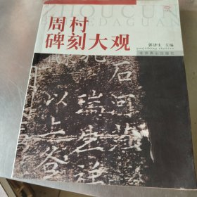 周村碑刻大观