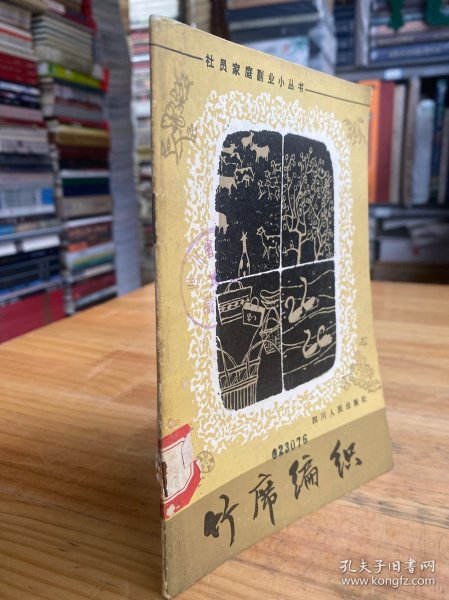 社员家庭副业小丛书 :竹席编织(1982年一版一印).