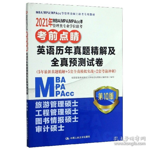 英语历年真题精解及全真预测试卷(第10版MBA\MPA\MPAcc等管理类硕士联考专用教材)/2021 9787300281025