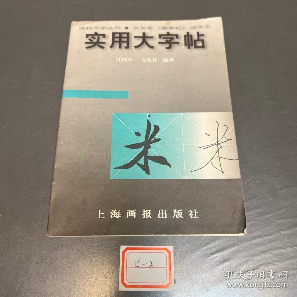 实用大字帖：宋米芾《蜀素帖》选字本——画报写字丛书