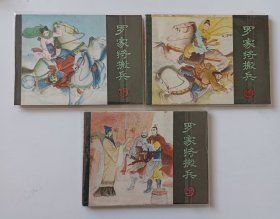 《杨家将搬兵》