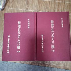 精选近代名人尺牍（上下全两册）