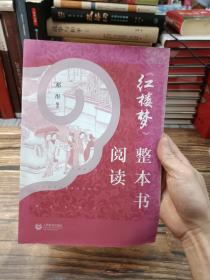 《红楼梦》整本书阅读