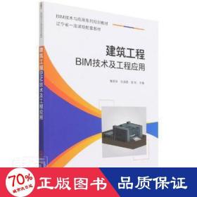 建筑工程bim技术及工程应用 大中专理科建筑 作者