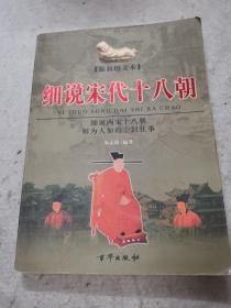 细说宋代十八朝（上下册）