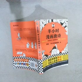 半小时漫画唐诗