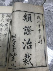 《类证治裁》作者林佩琴。八卷八册全，较初版。现存最早版本为咸丰元年(1851年)刻本，丹阳林研经堂藏板，此套为清咸丰十年庚申(1860年)丹阳文星堂刻本，与初刻本只晚了九年。全书八册按“悌忠信礼义廉耻”顺序分列，品佳如图。还有一枚＂黄氏图书＂印章。