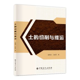 正版現(xiàn)貨土的切削與推運(yùn)賀雨田,呂彭民9787511462329新華倉庫多倉直發(fā)