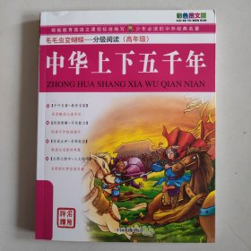 毛毛虫变蝴蝶·分级阅读（高年级）：童年（彩色图文版）