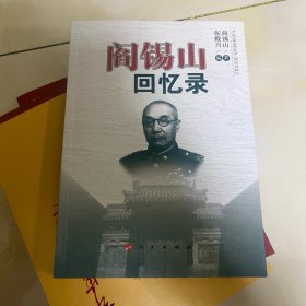 阎锡山回忆录