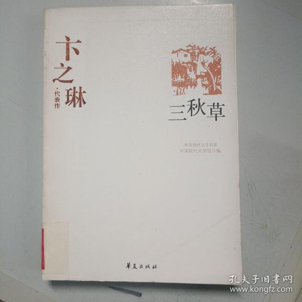 卞之琳代表作：中国现代文学百家