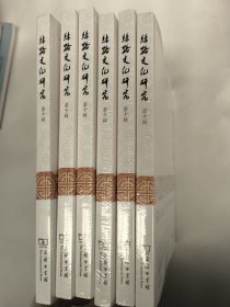 丝路文化研究（第十辑）马蹄寺石窟群藏传佛教遗迹——浮雕舍利塔、敦煌写本《大云无想经卷第九》考释与断代、丝绸之路重镇奥什的历史沿革与行政区划变迁、拜占庭帝国中期的丝织品术语（843-1204年）等内容。