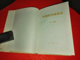 中国现代版画史(附木刻图版92幅）（漆布面精装本，护封完好)（全品难得）