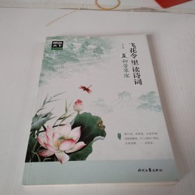 飞花令里读诗词，夏初芳草深