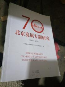 70年北京发展专题研究（1949—2019)