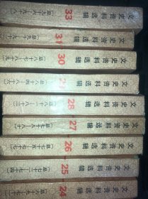 文史资料选辑 第5、6、7、8、9、10、11、12、13、15、16、17、18、19、20、21、22、23、24、25、26、27、28、29、30、31、33 册  共27本合售