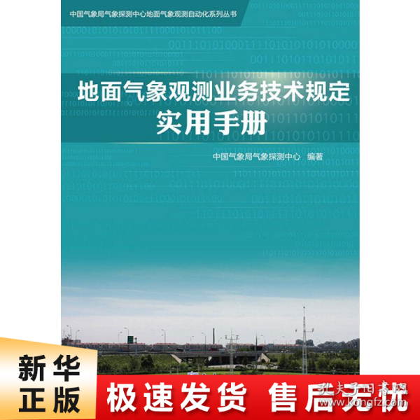 地面气象观测业务技术规定实用手册