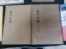孟子正义（上下）