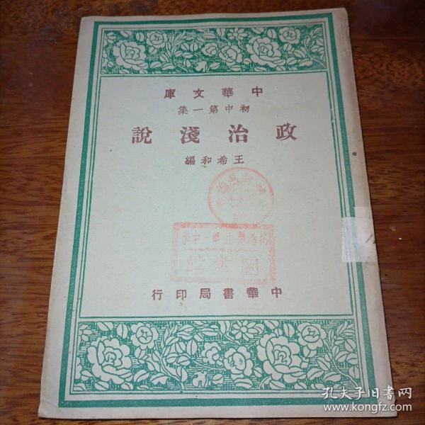 中华文库初中第一集 政治浅说（全一册）