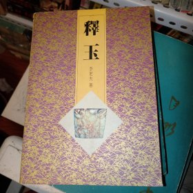 釋玉