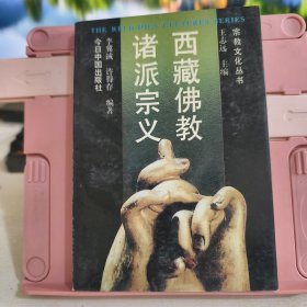 西藏佛教诸派宗义