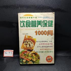 饮食营养保健1000问