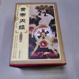 黄帝内经