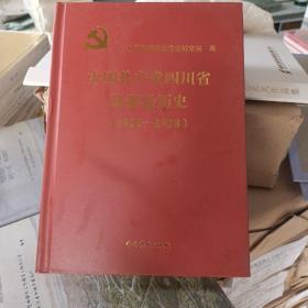 中国共产党四川省汉源县历史1921-1978