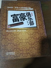 富豪俱乐部