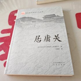 居庸关