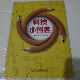 科技小创客