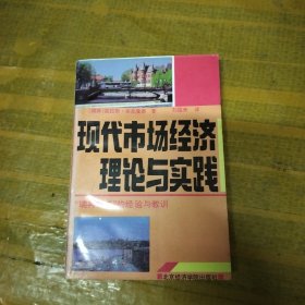 现代市场经济理论与实践:“瑞典模式”的经验与教训