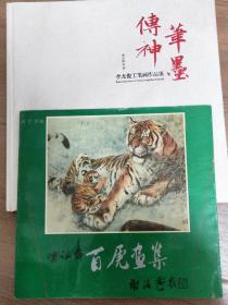 笔墨传神  李尤俊工笔画作品集和柴祖舜百虎一起卖