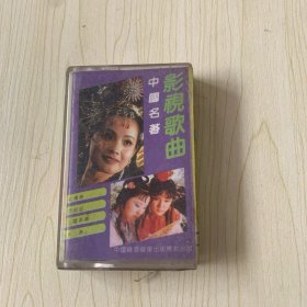 磁带；中国名著影视歌曲，正版