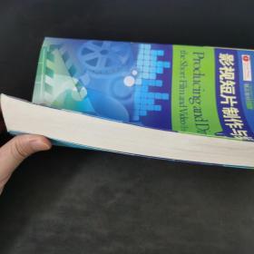 精品教材译丛：影视短片制作与编导（第4版）.