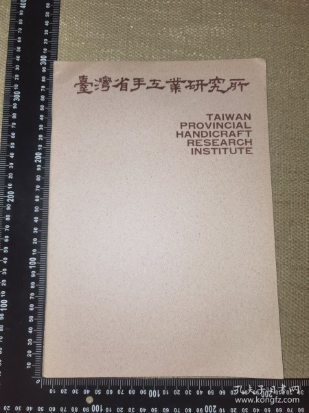 《台湾省手工业研究所》（大16开铜版彩印小册子/20页无笔记）