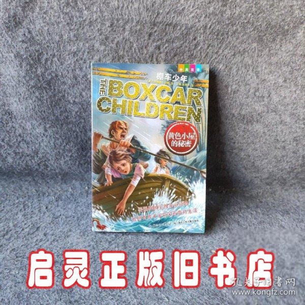 棚车少年3·黄色小屋的秘密（中英双语，畅销60年的经典童书，全球销量超过2亿册，让孩子在阅读中感受到勇气、智慧和良善的力量！）