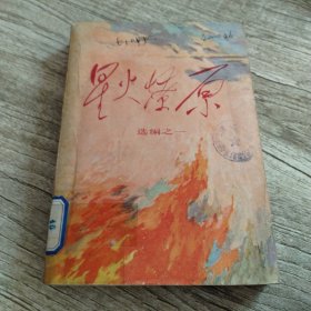 星火燎原选编之一