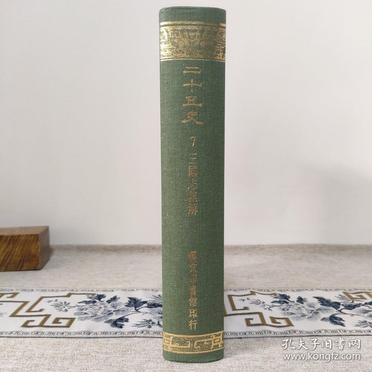 三国志集解〔二十五史之七〕