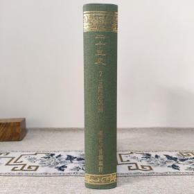 三国志集解〔二十五史之七〕