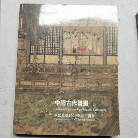 中国古代书画——嘉德2009春季拍卖会