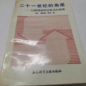 二十一世纪的角逐：行将一来的日欧美经济战