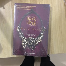 珍珠项链：A Pearl Necklace