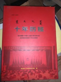 十年历程 库伦旗第十四届第十五届人民代表大会及其常务委员会工作纪念画册