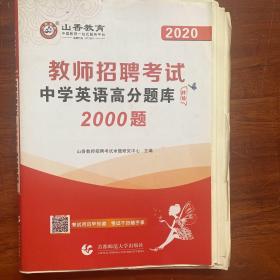 2020版教师招聘高分题库精编·中学英语