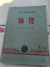 山东省中学课本物理／高中上册