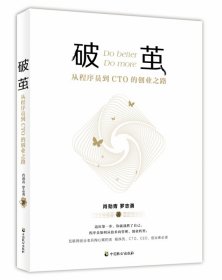 破茧:从程序员到CTO的创业之路 9787514516975